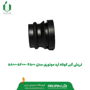لرزش گیر کوتاه اره موتوری مدل 4500-5200-5800