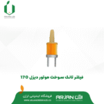 فیلتر تانک سوخت موتور دیزل 170