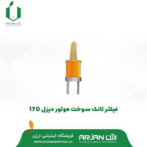 فیلتر تانک سوخت موتور دیزل 170