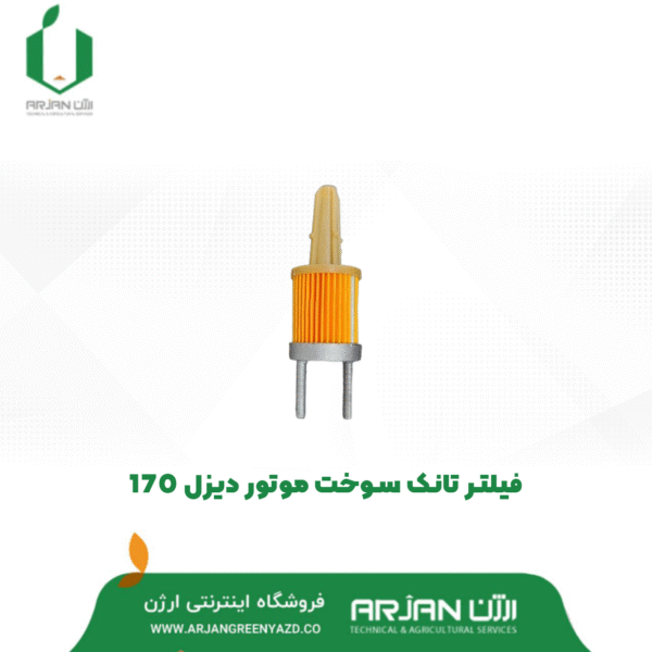 فیلتر تانک سوخت موتور دیزل 170
