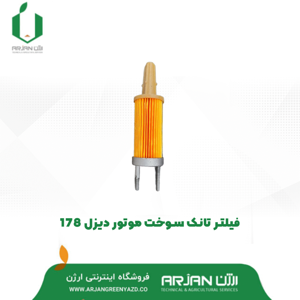 فیلتر تانک سوخت موتور دیزل 178