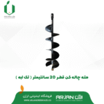 مته چاله کن ( 20سانتی متر - تک لبه )