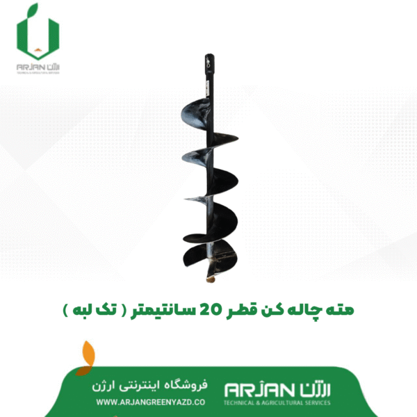 مته چاله کن ( 20سانتی متر - تک لبه )