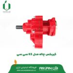 گیربکس چاله کن مدل 63 سی سی