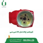 گیربکس چاله کن مدل 63 سی سی