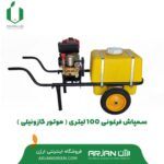 سمپاش فرغونی 100 لیتری ( گازوئیلی )