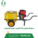 سمپاش فرغونی 100 لیتری ( گازوئیلی )
