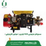 سمپاش فرغونی 100 لیتری ( گازوئیلی )