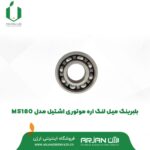 بلبرینگ میل لنگ اره موتوری اشتیل مدل MS180