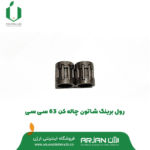 رولبرینگ شاتون چاله کن 63 سی سی