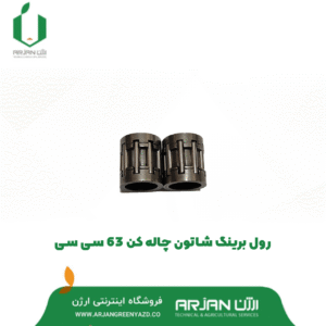 رولبرینگ شاتون چاله کن 63 سی سی