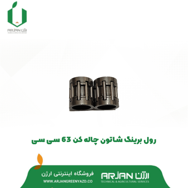 رولبرینگ شاتون چاله کن 63 سی سی