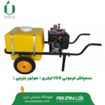 سمپاش فرغونی 100 لیتری ( بنزینی )