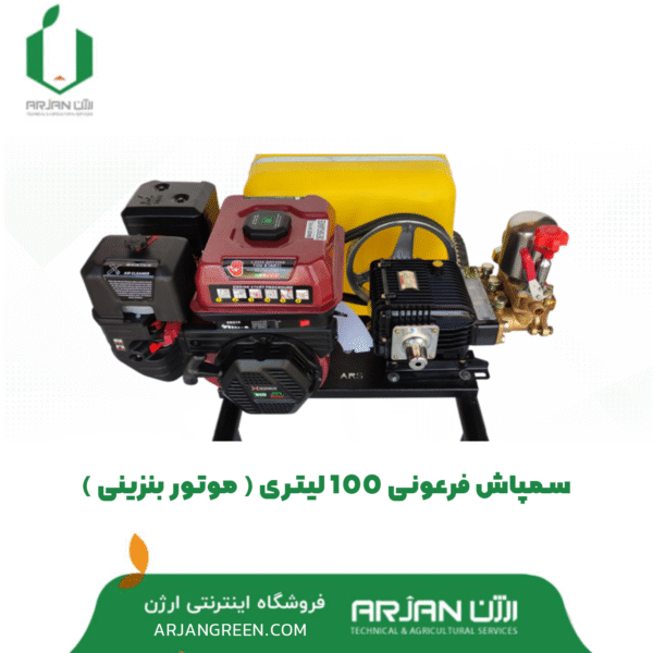 سمپاش فرغونی 100 لیتری ( بنزینی )