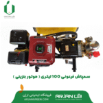سمپاش فرغونی 100 لیتری ( بنزینی )