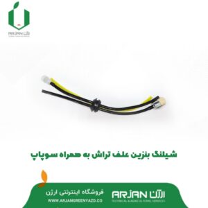شیلنگ بنزین ( سوخت ) علف تراش 415 بهمراه سوپاپ
