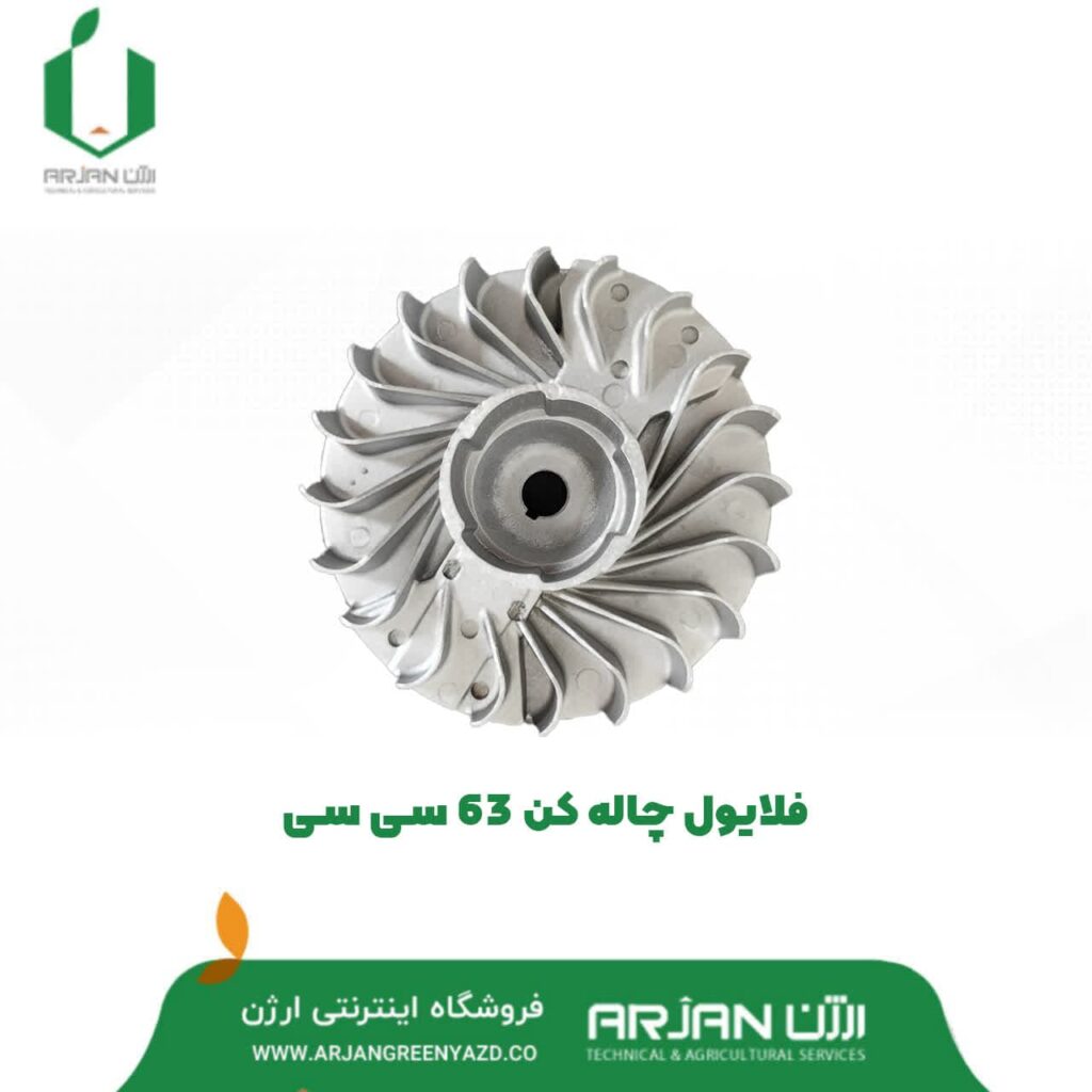 فلایول چاله کن مدل 63 سی سی