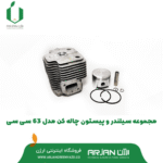 مجموعه سیلندر و پیستون چاله کن مدل 63 سی سی