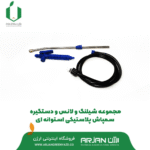 ست شیلنگ و لانس سمپاش استوانه ای ( 8 لیتری )