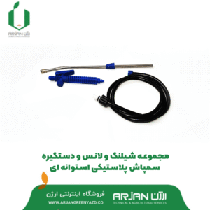 ست شیلنگ و لانس سمپاش استوانه ای ( 8 لیتری )