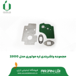 مجموعه واشربندی اره موتوری مدل 2500