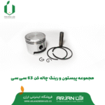 مجموعه رینگ و پیستون چاله کن 63 سی سی