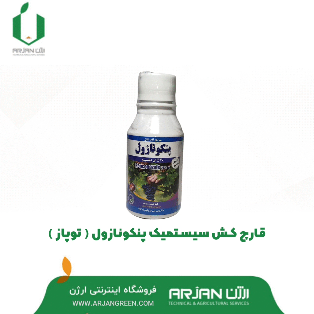 قارچ کش سیستمیک پنکونازول ( توپاز )