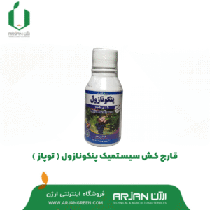 قارچ کش سیستمیک پنکونازول ( توپاز )