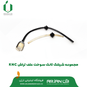 مجموعه شیلنگ بنزین علف تراش مدل KNC