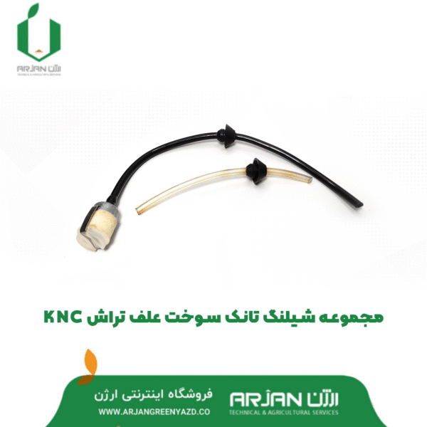 مجموعه شیلنگ بنزین علف تراش مدل KNC