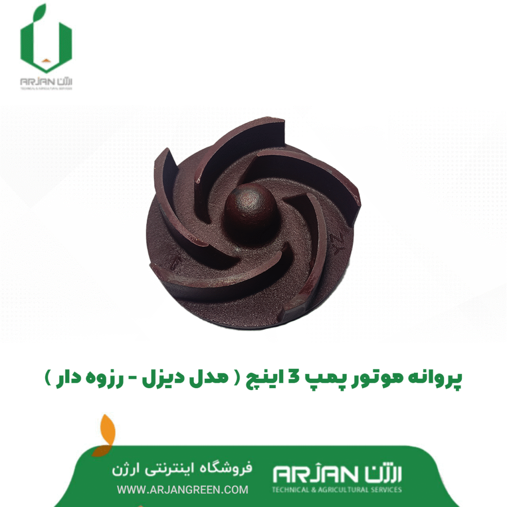 پروانه موتور پمپ 3 اینچ دیزل ( مدل رزوه ای )