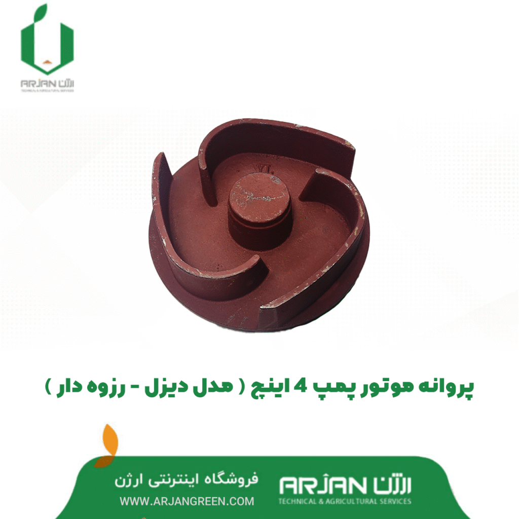 پروانه موتور پمپ 4 اینچ دیزل ( مدل رزوه ای )