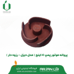 پروانه موتور پمپ 4 اینچ دیزل ( مدل رزوه ای )