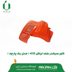 کاور سیلندر علف تراش 415 ( مدل یک پارچه )