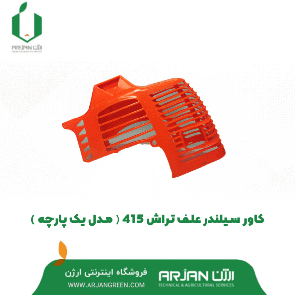 کاور سیلندر علف تراش 415 ( مدل یک پارچه )