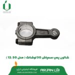 شاتون پمپ سمپاش 30 لوشانگ ( مدل 12/30 )