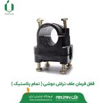 قفل فرمان علف تراش دوشی ( تمام پلاستیک )
