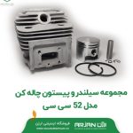 مجموعه سیلندر و پیستون چاله کن مدل 52 سی سی