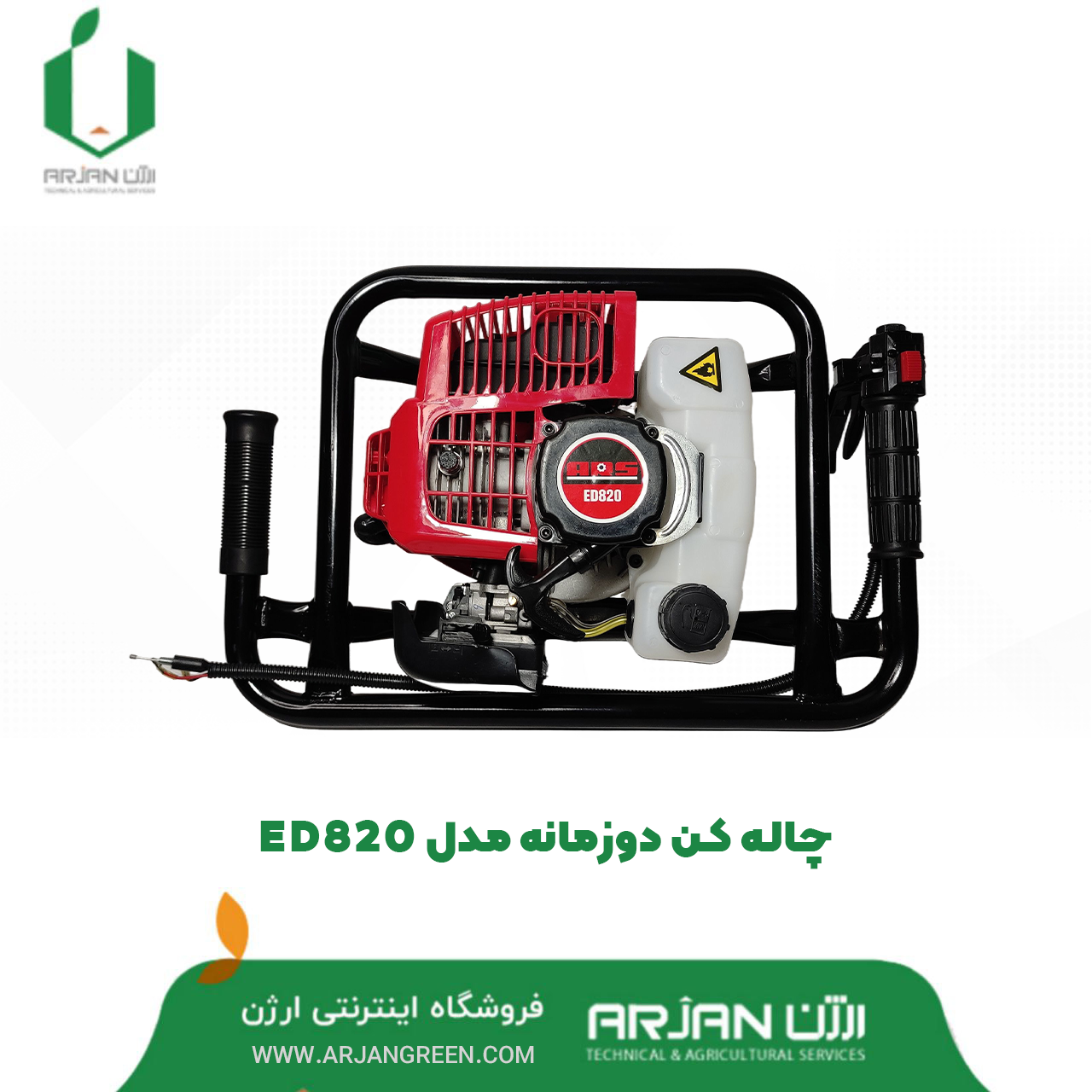 چاله کن دو زمانه مدل ED820
