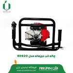 چاله کن دو زمانه مدل ED820