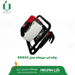 چاله کن دو زمانه مدل ED820