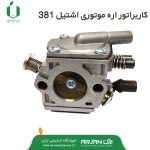 کاربراتور اره موتوری اشتیل مدل 381