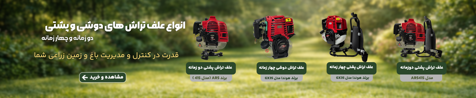 انواع علف تراش