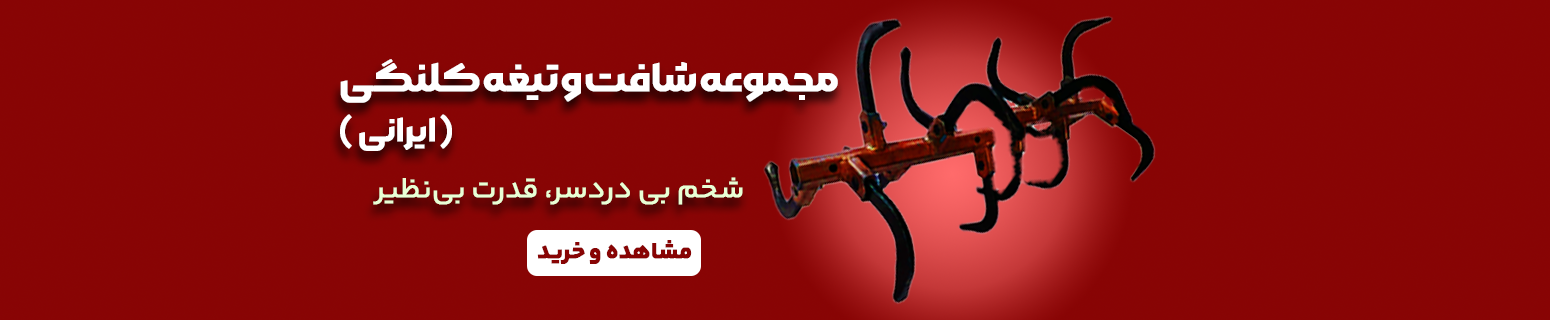 شافت و تیغه کلنگی