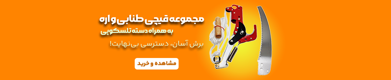 مجموعه قیچی طنابی و اره