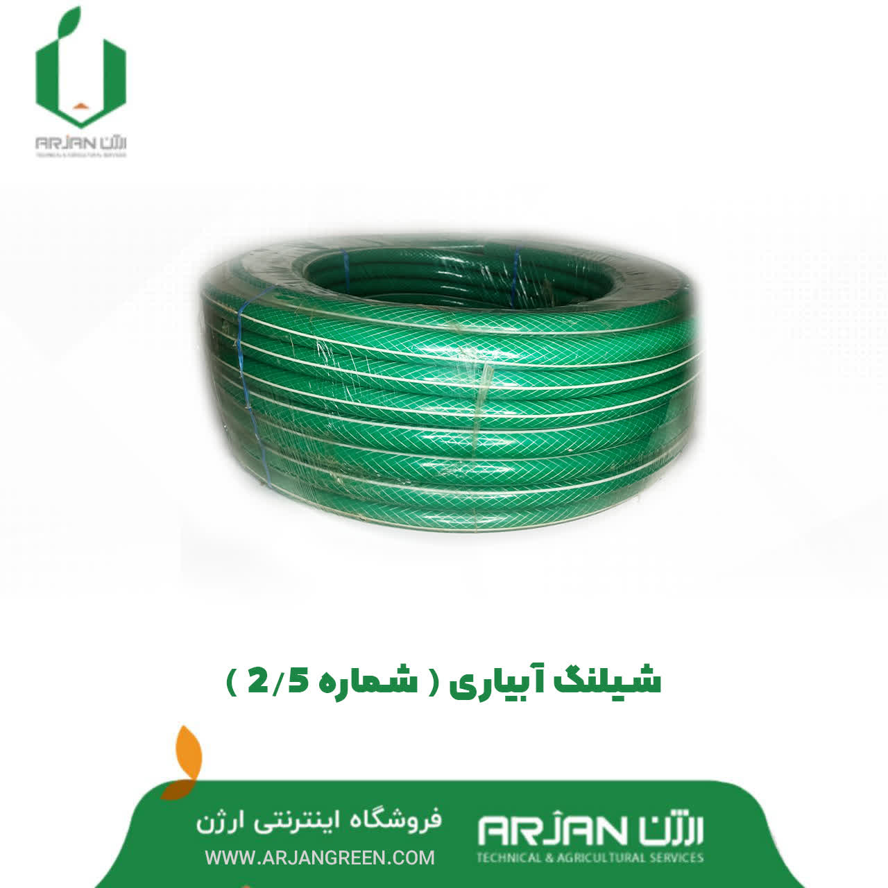 شیلنگ آبیاری ( شماره 2.5 )