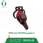 اره موتوری GRIFFIN ( مدل 5800 )