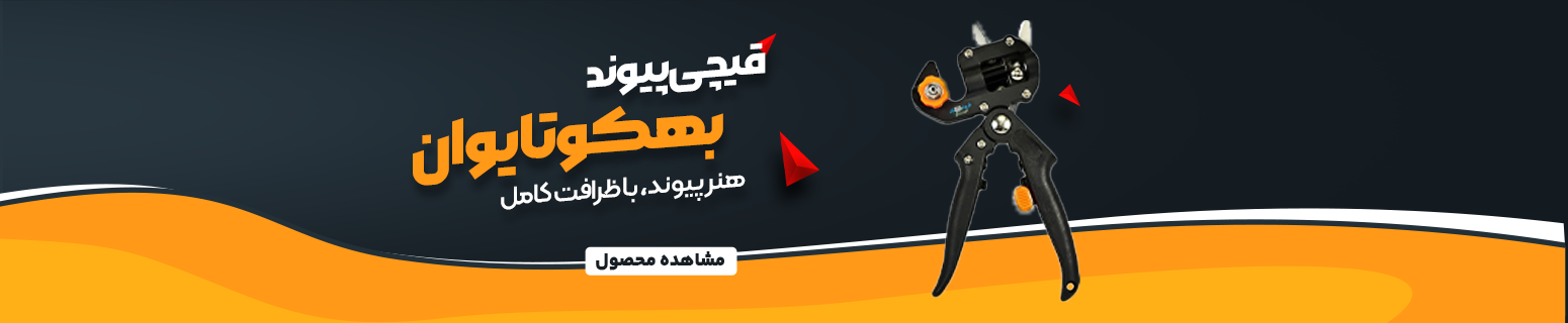 قیچی پیوند