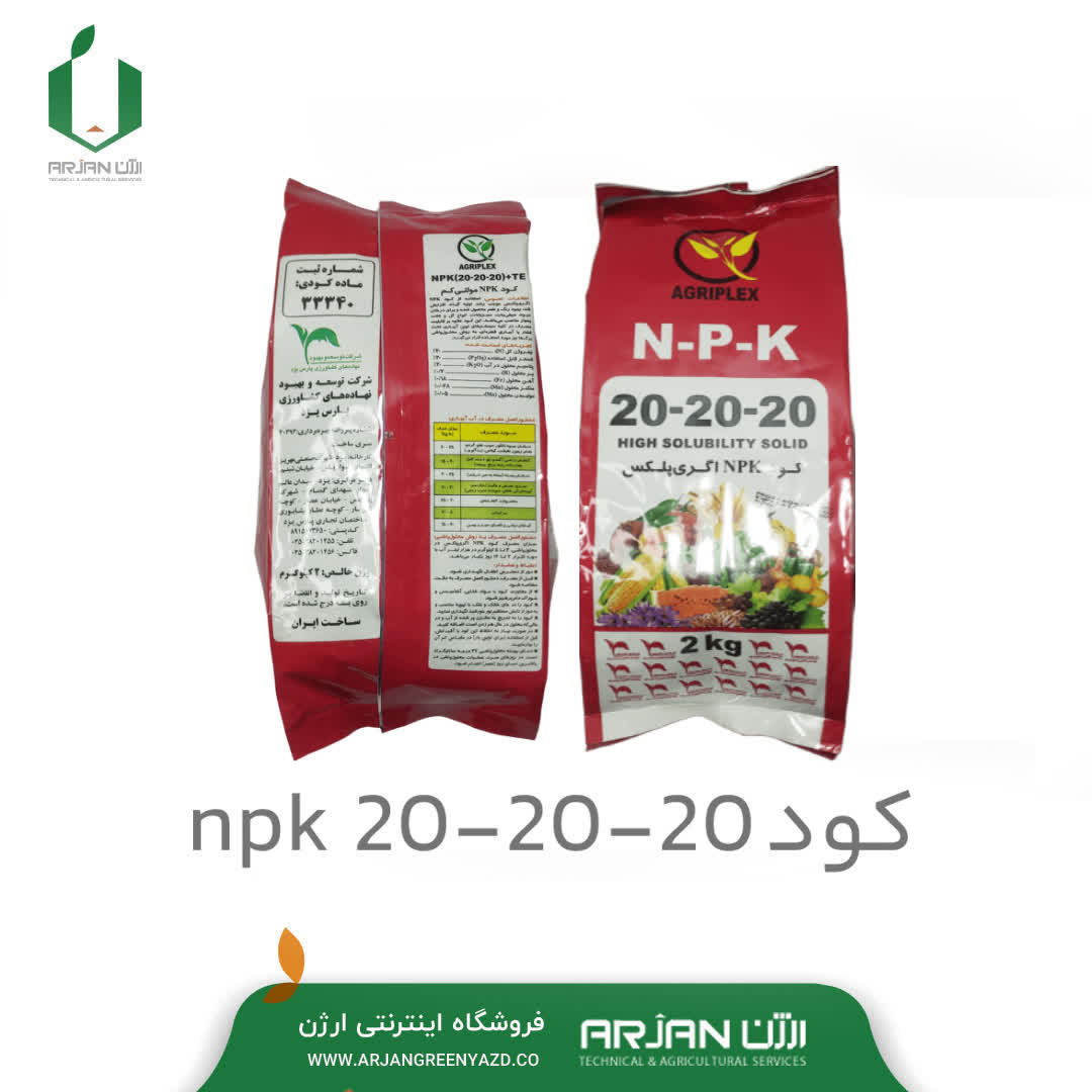 کود NPK ( 20-20-20 )