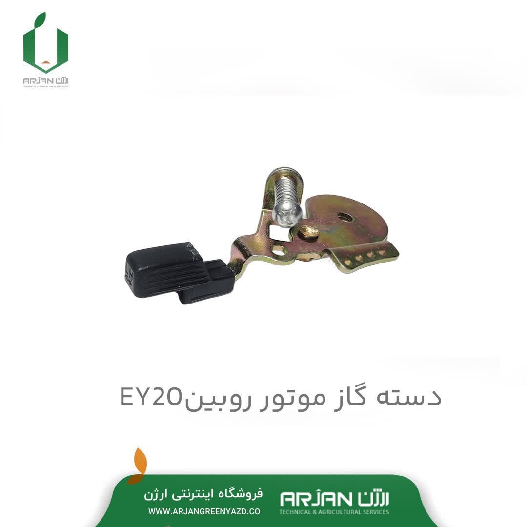 دسته گاز موتور روبین EY20